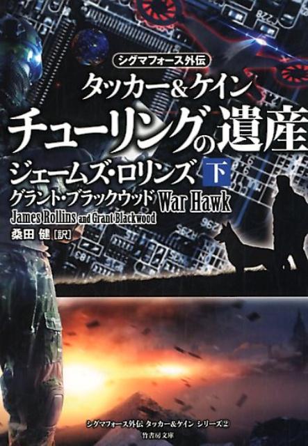 チューリングの遺産（下） （竹書房文庫　シグマフォース外伝タッカー＆ケインシリーズ　2） 