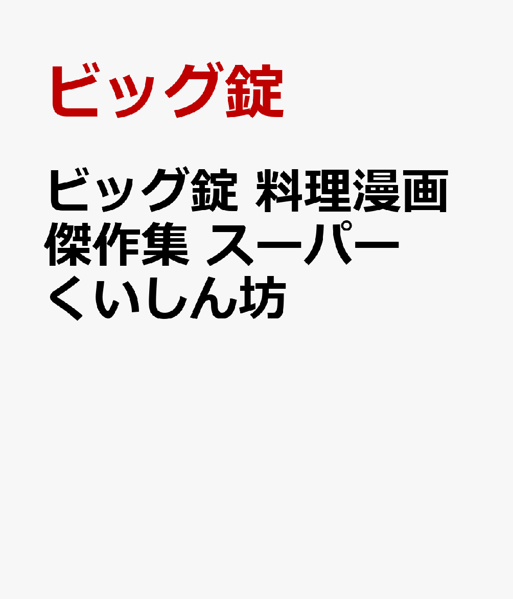 ビッグ錠 料理漫画傑作集 スーパーくいしん坊 [ ] ブランド登録なし