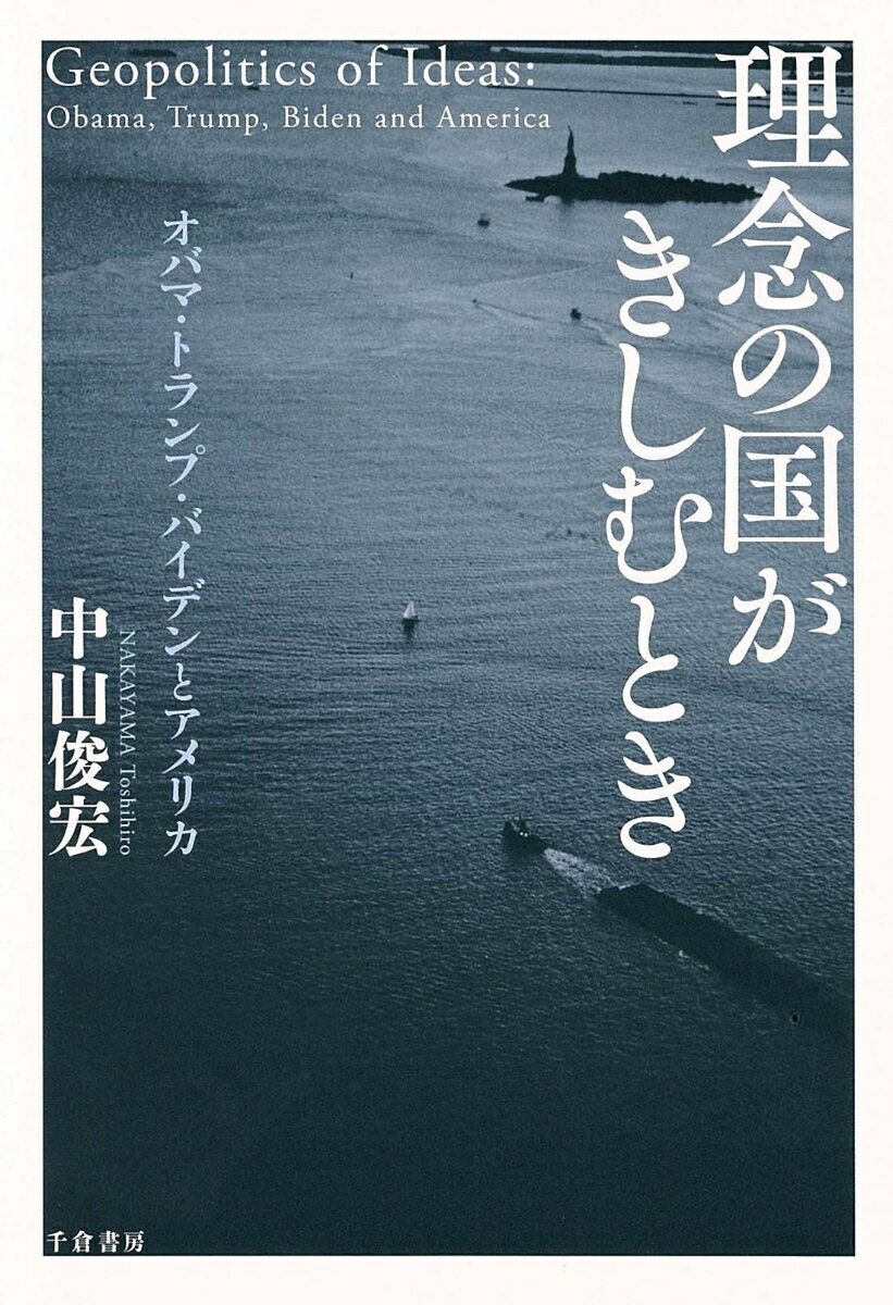 理念の国がきしむとき オバマ・トランプ・バイデンとアメリカ [ 中山 俊宏 ]