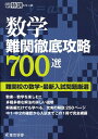 数学 難関徹底攻略700選 難関校の数学 最新入試問題厳選 （高校入試特訓シリーズ AW62） 東京学参 編集部