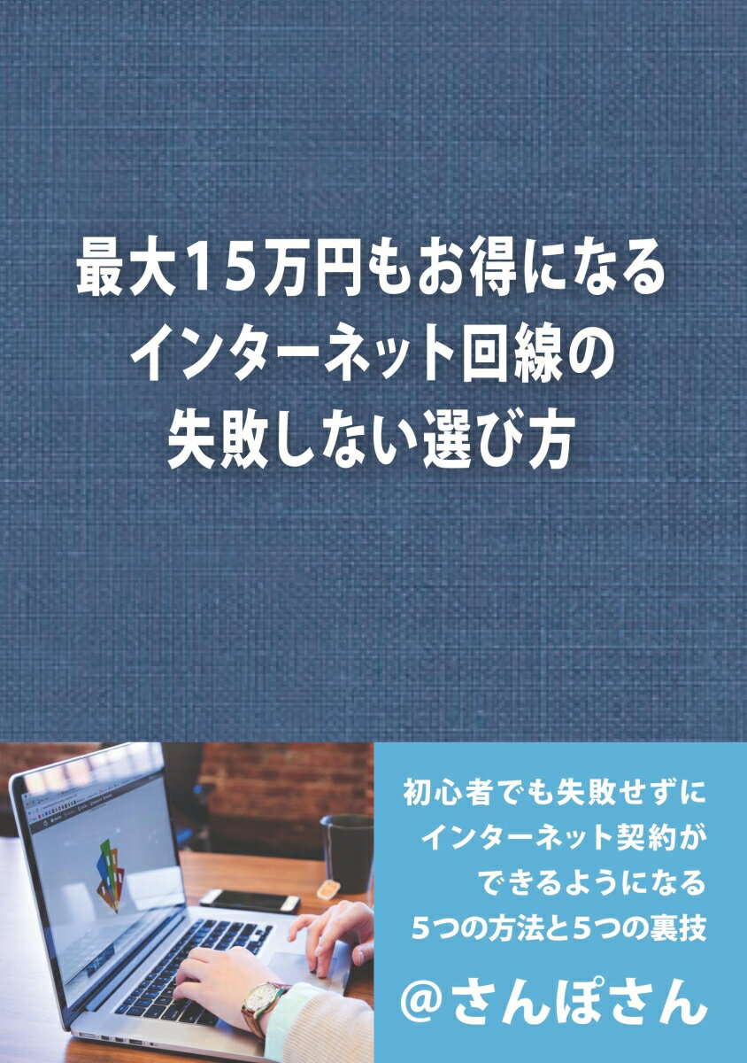 初心者でも失敗せずにインターネット契約ができるようになる5つの方法と5つの裏技 @さんぽさん デザインエッグ株式会社サイダイジュウゴマンエンモオトクニナルインターネットカイセンノシッパイシナイエラビカタ アットサンポサン 発行年月：2023年10月17日 予約締切日：2023年10月16日 ページ数：30p サイズ：ムックその他 ISBN：9784815012854 本 パソコン・システム開発 その他 美容・暮らし・健康・料理 生活の知識 その他