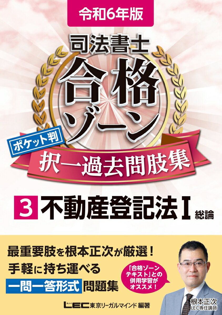 令和6年版 司法書士 合格ゾーン ポケット判 択一過去問肢集 3 不動産登記法I （司法書士合格ゾーンシリーズ） 東京リーガルマインドLEC総合研究所 司法書士試験部