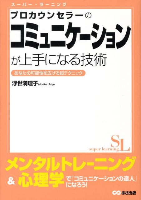 プロカウンセラーのコミュニケーションが上手になる技術 あなたの可能性を広げる超テクニック （スーパー ...