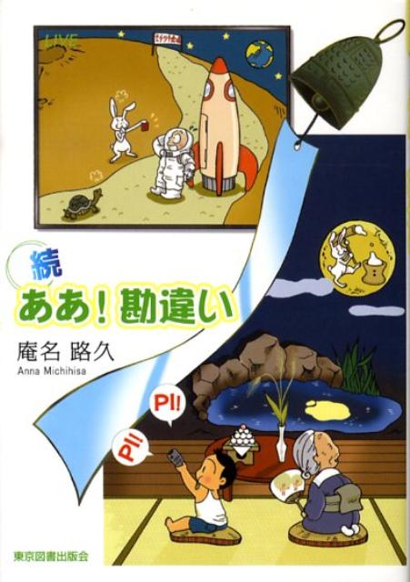ああ！勘違い（続）