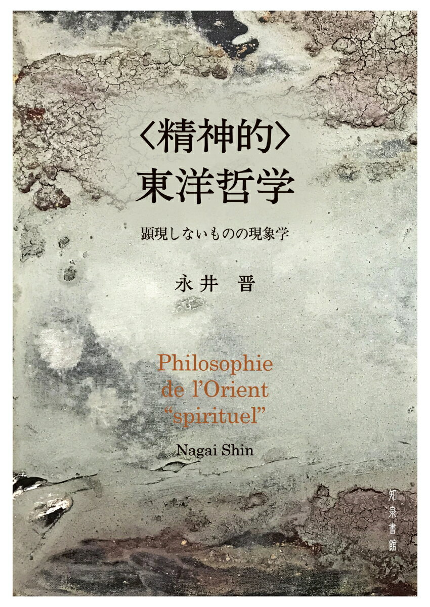 本書で扱う「東洋哲学」とは、通常考えられるような地理的・歴史的に限定された「東洋」の哲学的諸伝統の総体としての「東洋哲学」の意味にとどまらない。対象化・表象化の論理としての「西洋」に対する、生命や他者といった「顕現しない／目立たない」現象の次元、経験の「深さ」の次元を意味する「東洋」における現象学的経験が主題である。第１部では、レヴィナス、Ｍ．アンリ、マリオンなどのフランスの神学的現象学の展開を辿り、「顕現しないもの」としての「“精神的”東洋」への道を開き、「動きそのものとしての一者」という考えを提示。さらに、ユダヤ教のカバラーやミドラシュ的解釈を通して一者の内部からの経験を明らかにする。第２部では、レヴィナス、西田幾多郎、井筒俊彦の三人の哲学者の思想を一なる根源的生命の自己顕現という「“精神的”東洋哲学」として読み直す。第３部では、Ａ．コルバンと井筒の比較哲学や共生思想、そして絵画芸術の三つの分野で「“精神的”東洋」の論理を展開する。本書は、現象学、ユダヤ思想、イスラーム神秘主義、仏教の知を横断し、単なる比較思想でも、東洋哲学でもない、新たな思索の可能性を提起する。