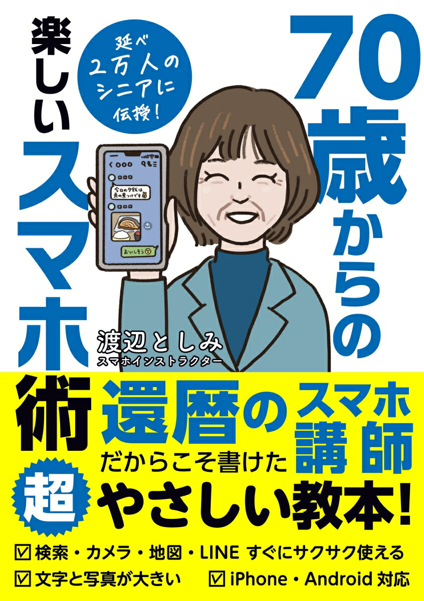 70歳からの楽しいスマホ術