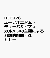 HCE278 ユーフォニアム・テューバ＆ピアノ カルメンの主題による幻想的組曲／G．ビゼー