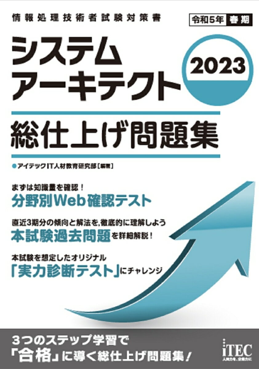 まずは知識量を確認！分野別Ｗｅｂ確認テスト。直近３期分の傾向と解法を、徹底的に理解しよう。本試験過去問題を詳細解説！本試験を想定したオリジナル「実力診断テスト」にチャレンジ。３つのステップ学習で「合格」に導く総仕上げ問題集！