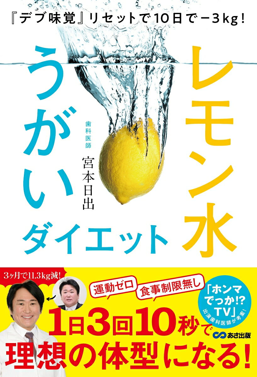 『デブ味覚』リセットで10日でー3kg！レモン水うがいダイエット