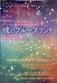 あなたが宇宙で決めてきたプランを生き始めた途端、「諦めた夢」「砕かれた希望」「捨ててしまった人生」すべてが輝きのバイブレーションに変わる！今世のテーマ／天命・天職／過去生のパターン／克服すべき課題／不可避の深い変容／究極の開運ポイント。ホロスコープであなたの「魂の計画」を解読する方法を完全解説！