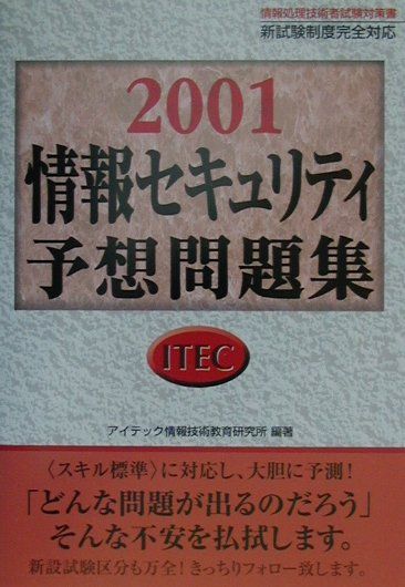 情報セキュリティ予想問題集（2001）