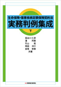 生命保険・傷害疾病定額保険契約法　実務判例集成　下