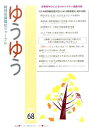 ゆうゆう（68号（2014）） 精神保健福祉ジャーナル 特集：就労継続支援A型からみた障害者雇用と就労の実際 [ ゆうゆう編集委員会 ]