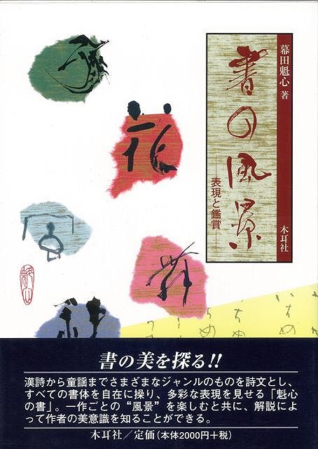 【バーゲン本】書の風景ー表現と鑑賞