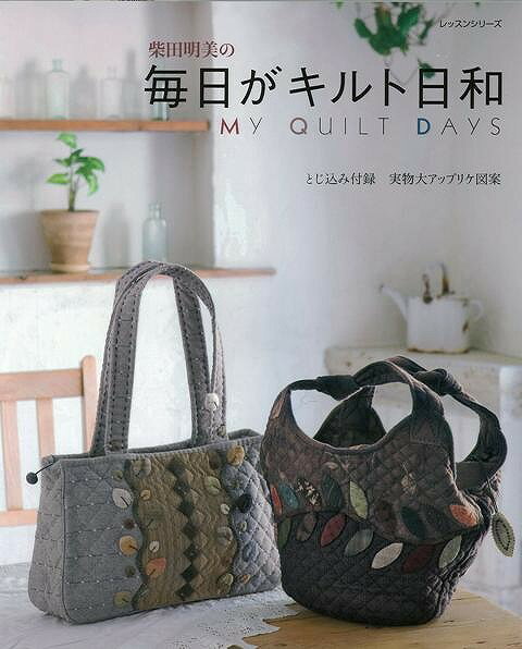 【バーゲン本】柴田明美の毎日がキルト日和
