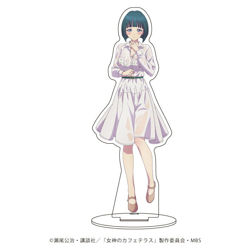 キャラアクリルフィギュア「TVアニメ『女神のカフェテラス』」09/突然の雨ver. 小野 白菊(描き下ろしイラスト)【グッズ】