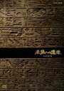 (ドキュメンタリー)ミライヘノイサン ディーブイディー ボックス 発売日：2020年03月27日 予約締切日：2020年03月23日 (株)NHKエンタープライズ NSDXー24324 JAN：4988066232855 【シリーズ解説】 人類のきのうを知ってあすを夢見るー現在では取材不可能の地を含む、全世界の遺跡を徹底取材して制作された「未来への遺産」。NHK放送開始50年記念番組がいまよみがえる。1974年3月から1975年10月までNHK放送開始50周年記念番組として放送された大型番組『未来への遺産』。「文明はなぜ栄え、なぜ滅びたか」をテーマに制作され、現在では取材不可能な地域を含む、44か国、150か所の文化遺産を徹底取材。次世代に伝えたい貴重な映像の数々を紹介する。 スタンダード カラー 日本語(オリジナル言語) ドルビーデジタルモノラル(オリジナル音声方式) 日本 MIRAI HE NO ISAN DVDーBOX DVD ドキュメンタリー 科学・歴史
