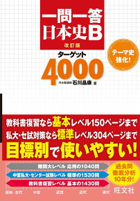 一問一答 日本史Bターゲット4000　改訂版 （一問一答ターゲット） [ 石川晶康 ]