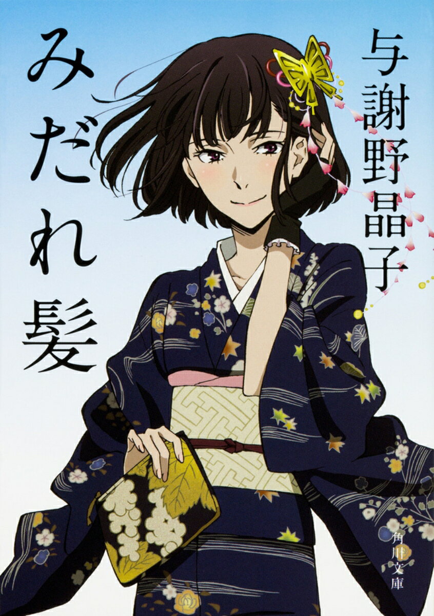 「やは肌のあつき血汐に触れも見でさびしからずや道を説く君」「みだれ髪を京の島田にかへし朝ふしてゐませの君ゆりおこす」「いとせめてもゆるがままにもえしめよ斯くぞ覚ゆる暮れつ行く春」……燃えるような激情を詠んだ与謝野晶子の第一歌集「みだれ髪」。近代短歌の金字塔をうちたて、多くの若い詩人や歌人たちに影響を与えた作品の数々を、現代語訳とともに味わう。晶子の同時代作品を集めた「みだれ髪拾遺」を所収。

【目次】
みだれ髪
　臙脂紫
　蓮の花船
　白百合
　はたち妻
　舞姫
　春思
みだれ髪　拾遺

　解説　　　　　　　　　　野田宇太郎
　新版解説　　　　　　　　今野寿美
　　　　　　　　　　挿絵　藤島武二