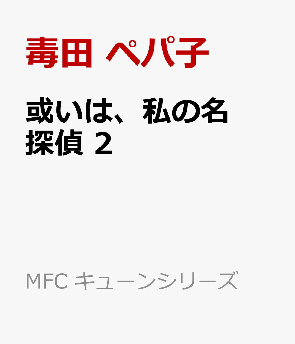 或いは、私の名探偵 2