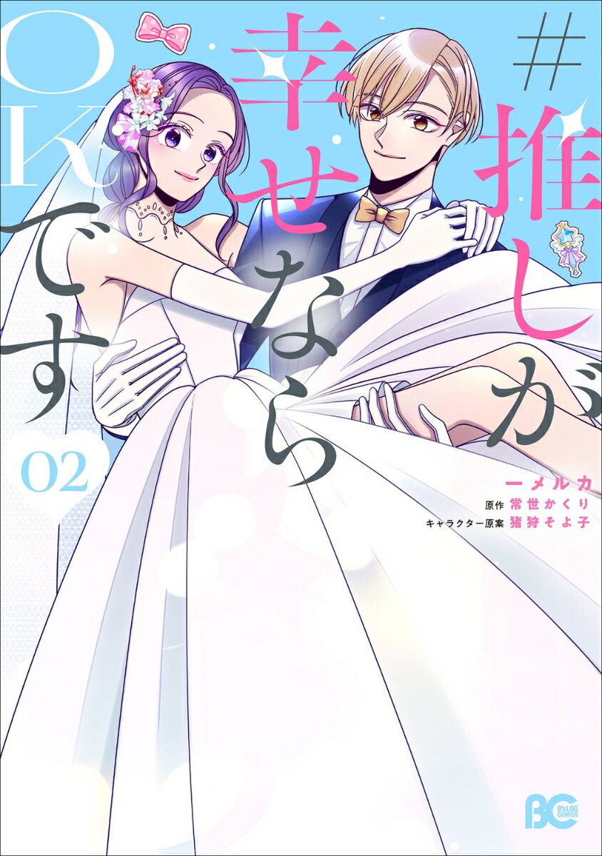 #推しが幸せならOKです 02巻