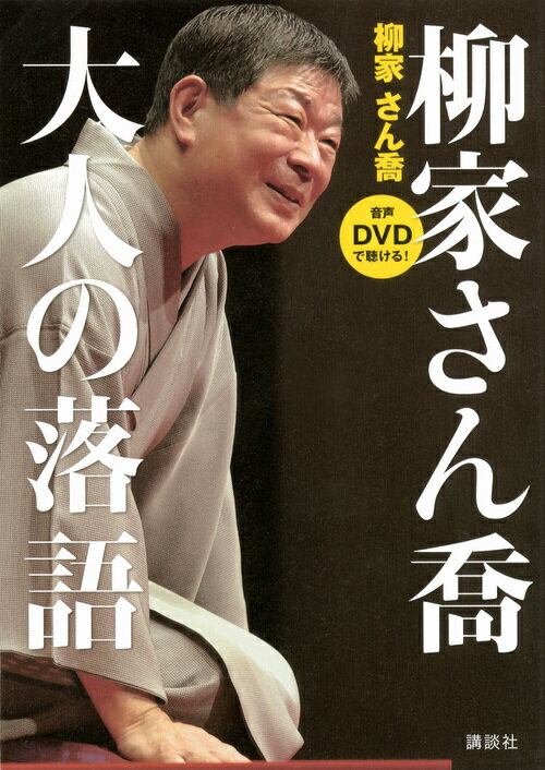 音声DVDで聴ける！　柳家さん喬　大人の落語