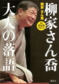 男女のことは、すべて落語にあった。当代きっての名手、さん喬が初めて明かす。「たちきり」「鰍沢」「芝浜」がたっぷり聴けます！