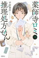 情熱と深い専門知識で今日も窓口の患者を救う！成都調剤薬局に勤める薬師寺ロミは少しおせっかいで、ちょっぴり短気な薬剤師。地域医療に根ざした調剤薬局の役割を認識しつつも、難病治療に携わりたいと願っている。処方せんから患者をプロファイリングする薬剤師の活躍を描いた、新たなお仕事小説！