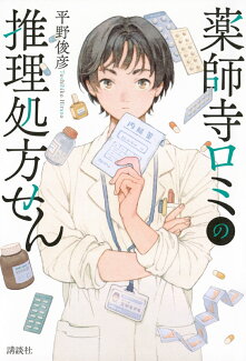 薬師寺ロミの推理処方せんの表紙