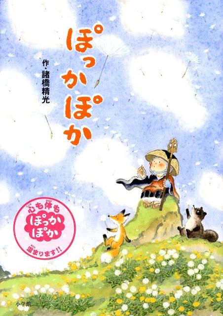 ぽっかぽか