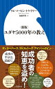 〈新版〉ユダヤ5000年の教え （小学館新書） マービン トケイヤー