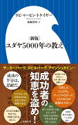 〈新版〉ユダヤ5000年の教え