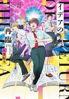 イデアの再臨の表紙