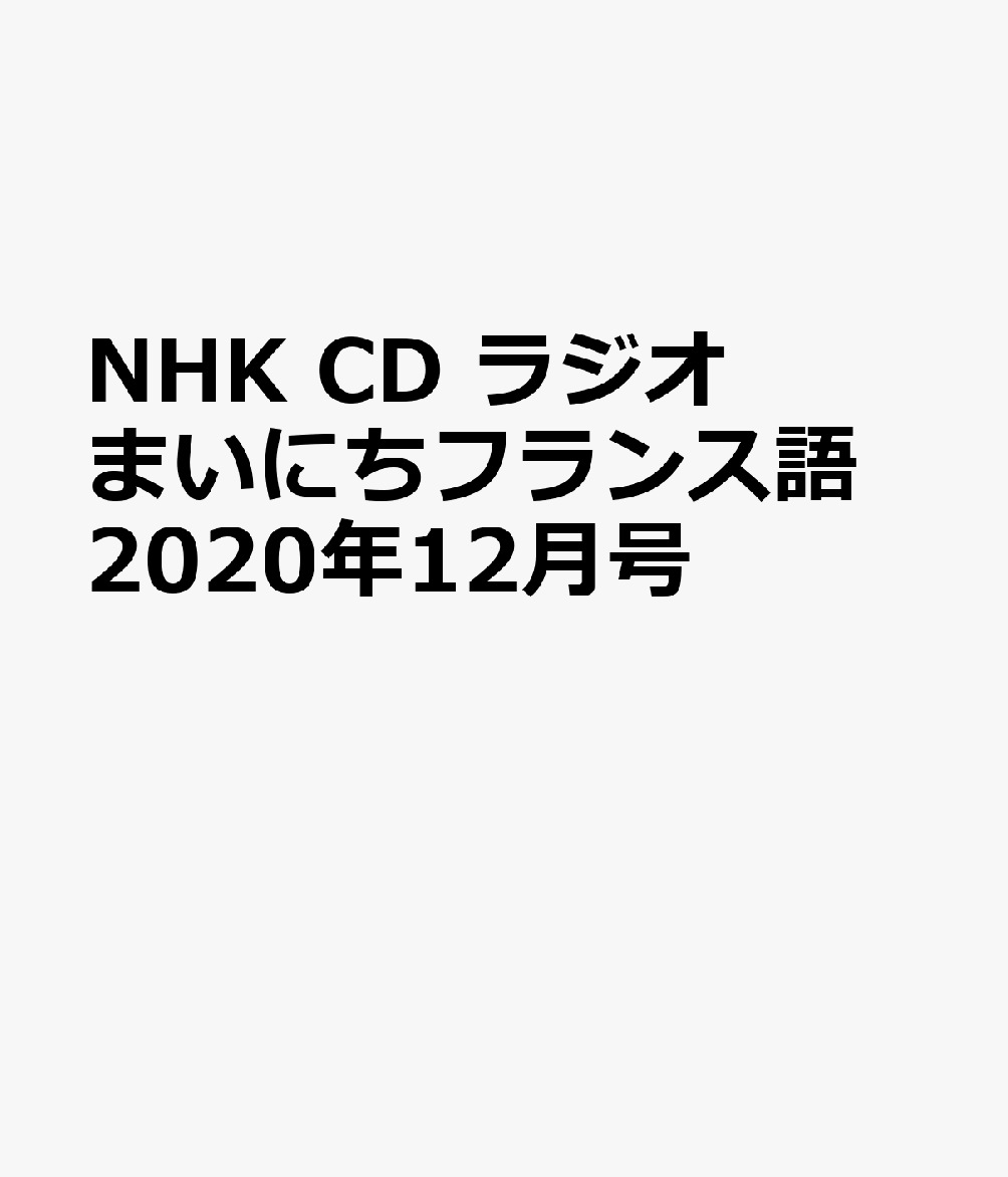 NHK CD ラジオ まいにちフランス語 2020年12月号