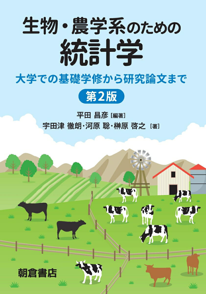 生物・農学系のための統計学 第2版 大学での基礎学修から研究論文まで [ 平田 昌彦 ]