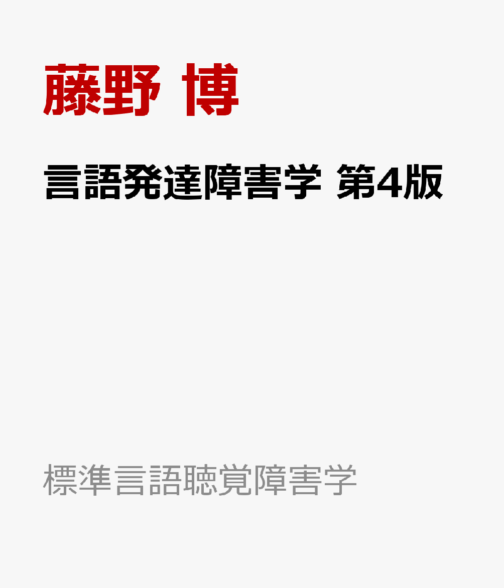言語発達障害学 第4版