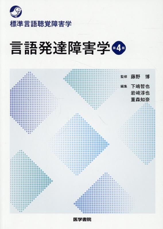 言語発達障害学 第4版