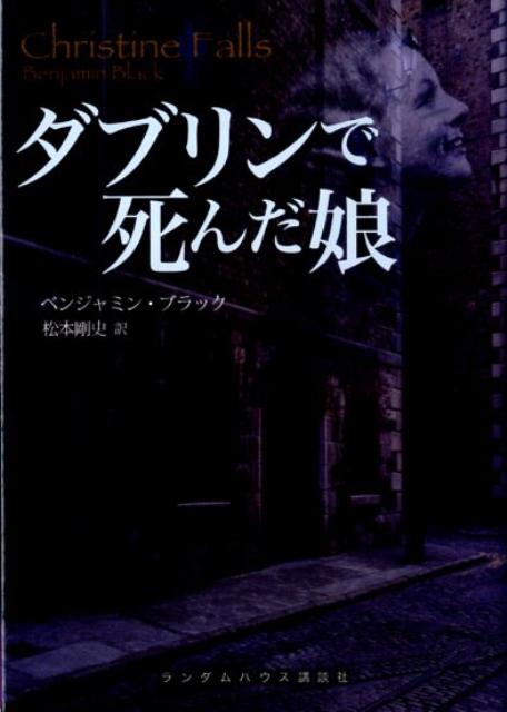 ダブリンで死んだ娘
