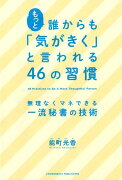 もっと誰からも「気がきく」と言われる46の習慣