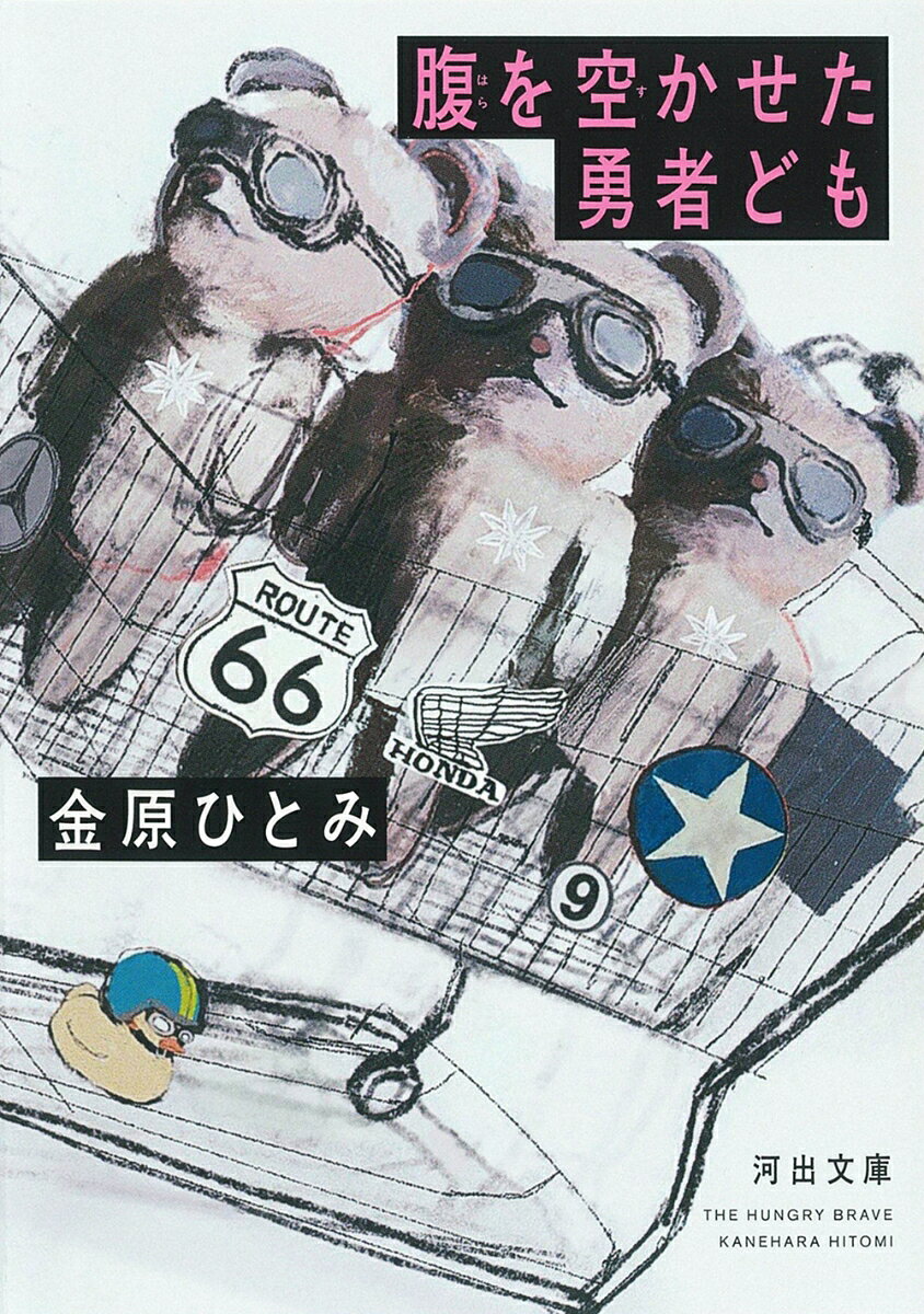 腹を空かせた勇者ども ／金原 ひとみ （河出書房新社）