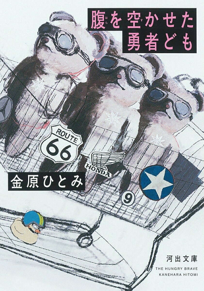 腹を空かせた勇者ども