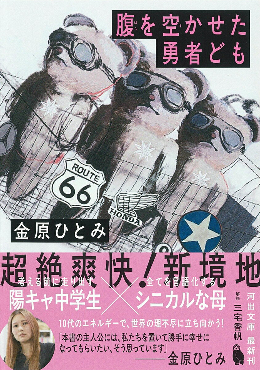 腹を空かせた勇者ども