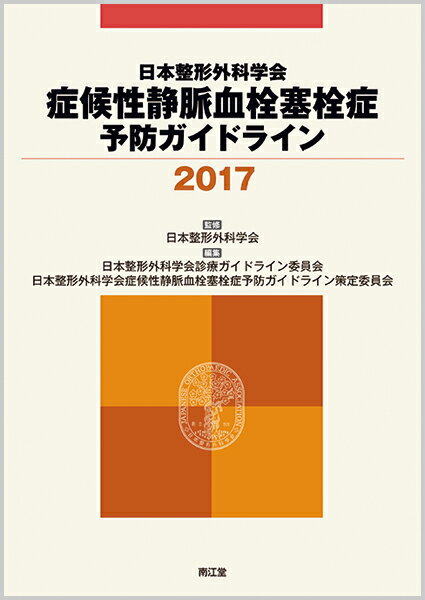 日本整形外科学会 症候性静脈血栓塞栓症予防ガイドライン2017 [ 日本整形外科学会 ]