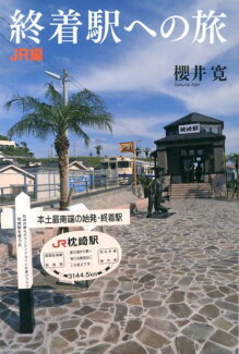終着駅への旅(JR編)の表紙