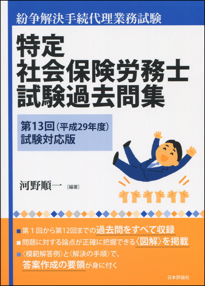 特定社会保険労務士試験過去問集　第13回（平成29年度）試験対応版