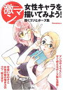 女性キャラを描いてみよう! 描くコツとポーズ集 (激マンシリーズ コミッカーズマンガ技法書)