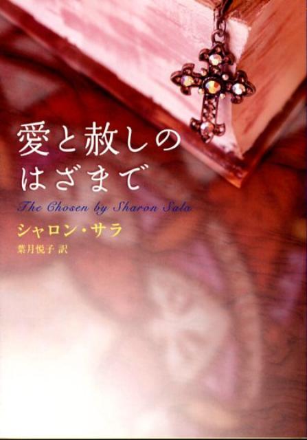 愛と赦しのはざまで