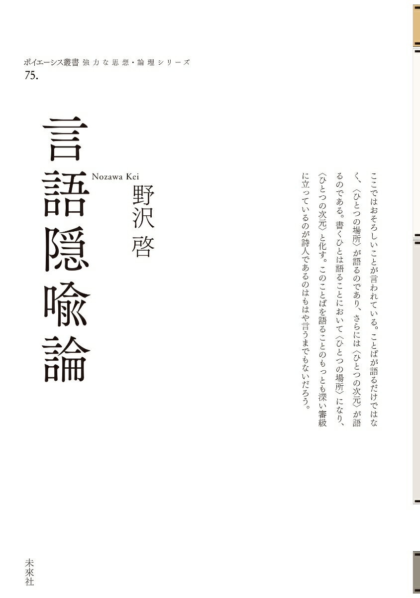 ここではおそろしいことが言われている。ことばが語るだけではなく、“ひとつの場所”が語るのであり、さらには“ひとつの次元”が語るのである。書くひとは語ることにおいて“ひとつの場所”になり、“ひとつの次元”と化す。このことばを語ることのもっとも深い審級に立っているのが詩人であるのはもはや言うまでもないだろう。