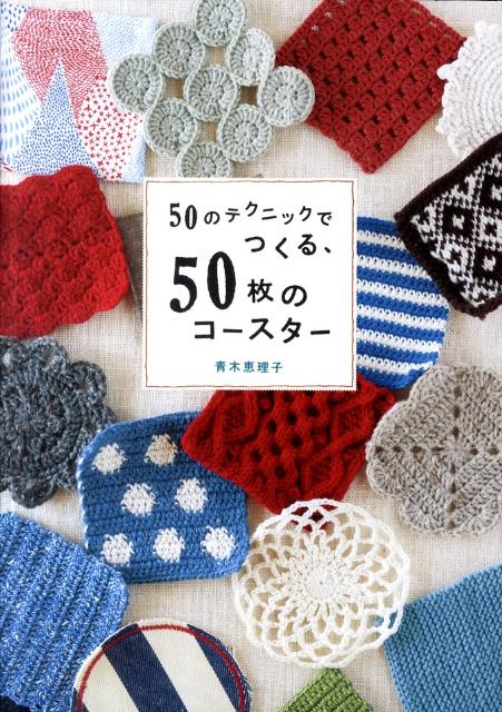 50のテクニックでつくる、50枚のコースター