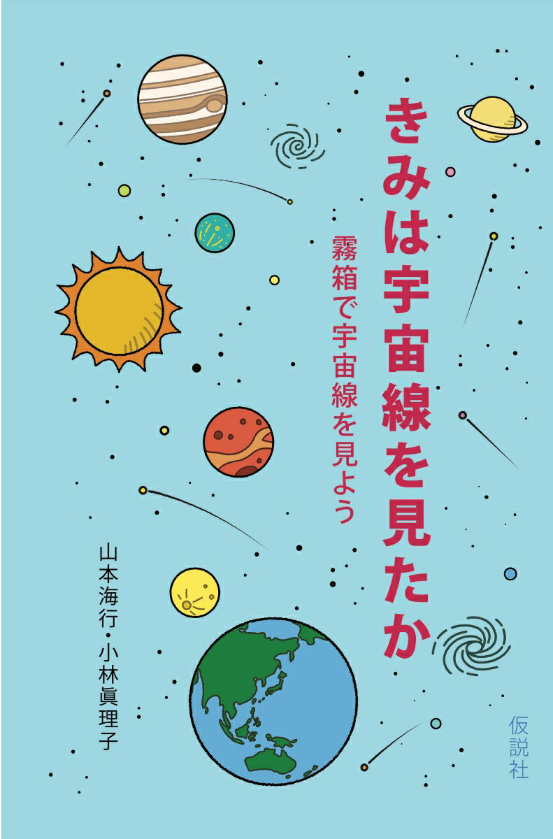 きみは宇宙線を見たか 霧箱で宇宙線を見よう [ 山本海行 ]